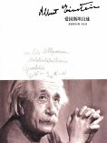 ebook: 愛因斯坦自述