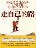 eBook: 走自己的路