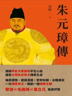 ebook: 朱元璋傳