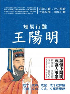 ebook: 知易行難王陽明