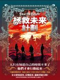 ebook: 拯救未來計畫