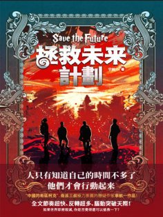 ebook: 拯救未來計畫