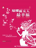 ebook: 這樣做女人最幸福