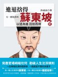 ebook: 有一種境界叫蘇東坡.2