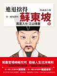 ebook: 有一種境界叫蘇東坡.1