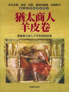 ebook: 猶太商人羊皮卷