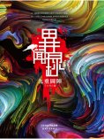 ebook: 異聞錄：九重圖陣