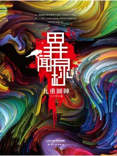 ebook: 異聞錄：九重圖陣