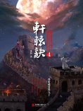 ebook: 軒轅訣4：傲絕天下