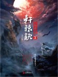 ebook: 軒轅訣3：龍圖駭世