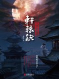 ebook: 軒轅訣1：帝都妖氛