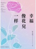 ebook: 幸福像花兒一樣