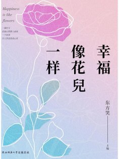 ebook: 幸福像花兒一樣