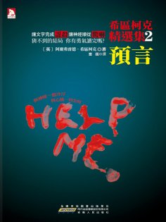 ebook: 希區柯克精選集·2（預言）