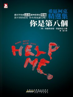 ebook: 希區柯克精選集·1
