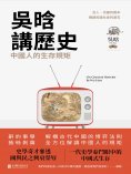 ebook: 吳晗講歷史：中國人的生存規矩