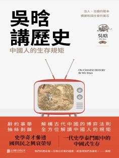ebook: 吳晗講歷史：中國人的生存規矩