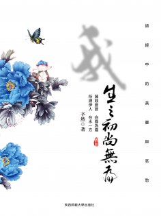 ebook: 我生之初尚無為：詩經中的美麗與哀愁