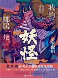 ebook: 我的鄰居是妖怪