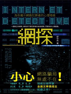 ebook: 網探