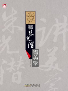 ebook: 聽朱光潛講美學