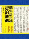 ebook: 聽張居正講資治通鑒