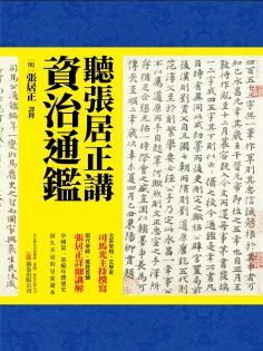 ebook: 聽張居正講資治通鑒