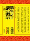 ebook: 聽張居正講論語