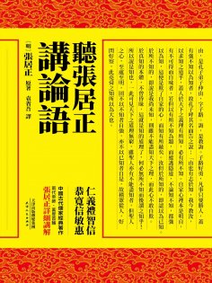 ebook: 聽張居正講論語