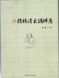 ebook: 聽林清玄講禪意