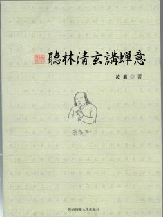 ebook: 聽林清玄講禪意