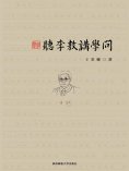 ebook: 聽李敖講學問