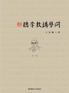 ebook: 聽李敖講學問
