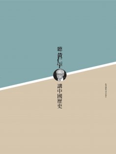 ebook: 聽黃仁宇講中國歷史