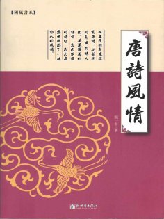 ebook: 唐詩風情
