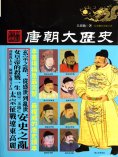 ebook: 唐朝大歷史