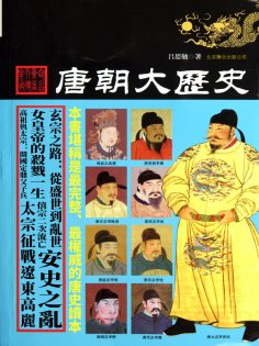 ebook: 唐朝大歷史