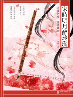 ebook: 宋時明月醉玲瓏：詩詞中的別樣風流