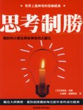 ebook: 思考制勝