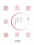 ebook: 誰在流年聽笙簫