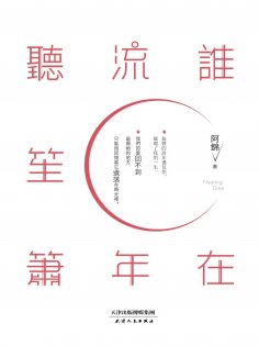 ebook: 誰在流年聽笙簫