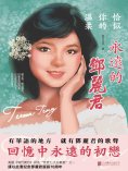 ebook: 恰似你的溫柔：永遠的鄧麗君