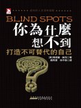 ebook: 你為什麼想不到：成功的人生沒有盲點