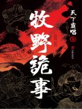 ebook: 牧野詭事