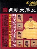 ebook: 明朝大歷史