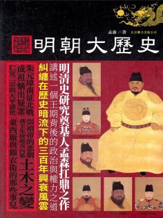 ebook: 明朝大歷史