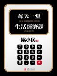 eBook: 每天一堂生活經濟課
