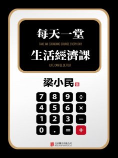 eBook: 每天一堂生活經濟課