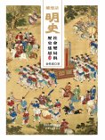 ebook: 爐邊話明史：社會變局與歷史迷思