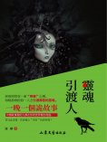 ebook: 靈魂引渡人
